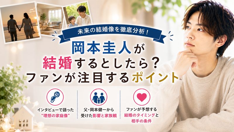 4. 岡本圭人が結婚するとしたら？ファンが注目するポイント