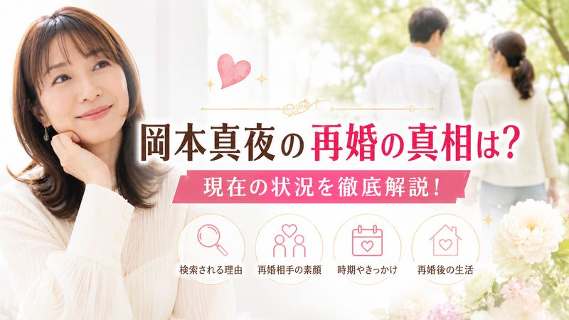 1.岡本真夜の再婚は本当?現在の状況を徹底解説