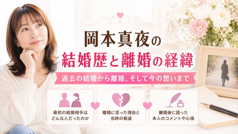2.岡本真夜のこれまでの結婚歴・離婚の経緯