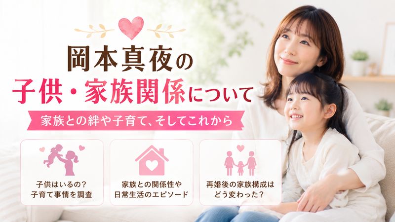 3.岡本真夜の子供・家族関係について