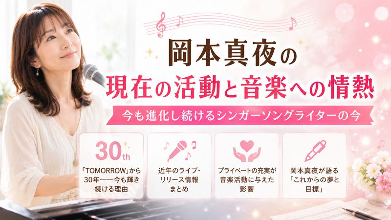 4.岡本真夜の現在の活動と音楽への情熱