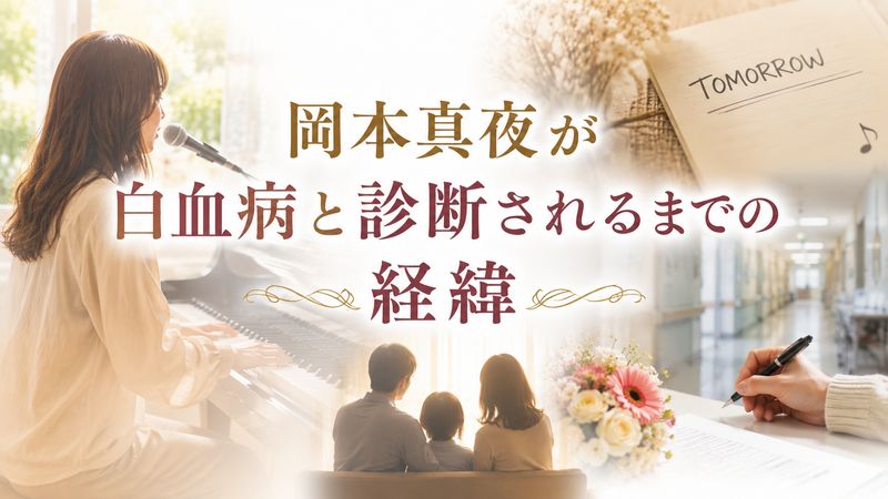 1.岡本真夜が白血病と診断されるまでの経緯