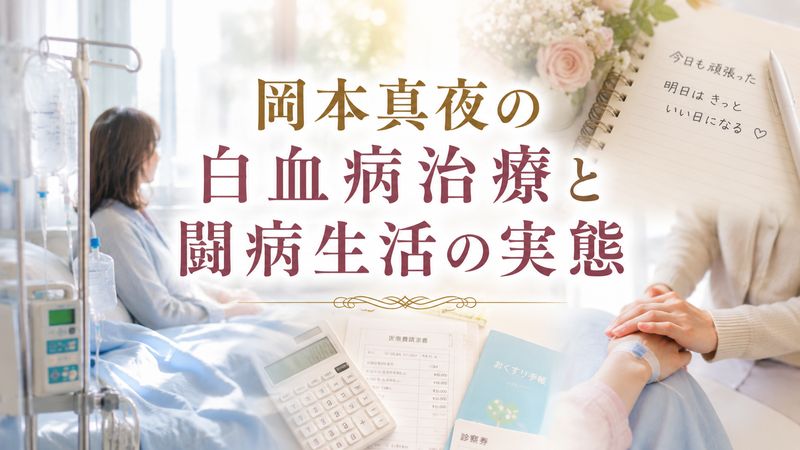 2.岡本真夜の白血病治療と闘病生活の実態