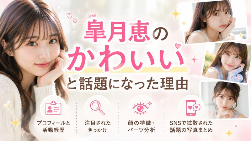 1.皐月恵の顔がかわいいと話題になった理由