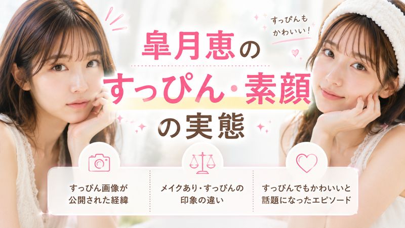 2.皐月恵のすっぴん・素顔の実態