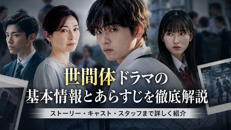 1. ドラマ「世間体」の基本情報とあらすじ