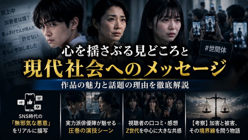 4.「世間体」の見どころ・評価・現代社会へのメッセージ