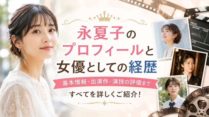 2.永夏子のプロフィールと女優としての経歴