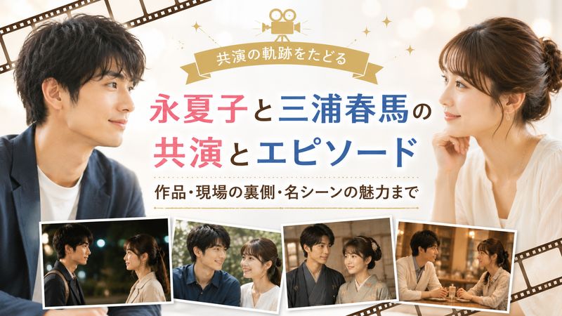 3.永夏子と三浦春馬の共演歴と印象的なエピソード