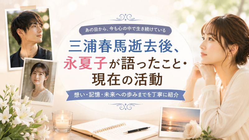 4.三浦春馬逝去後、永夏子が語ったこと・現在の活動