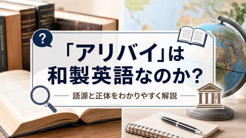 1.「アリバイ」は和製英語なのか?語源と正体を解説