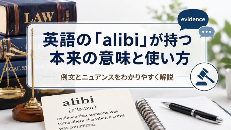 2.英語の「alibi」が持つ本来の意味と使い方