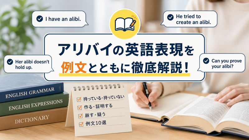 2.アリバイの英語での基本的な使い方と例文
