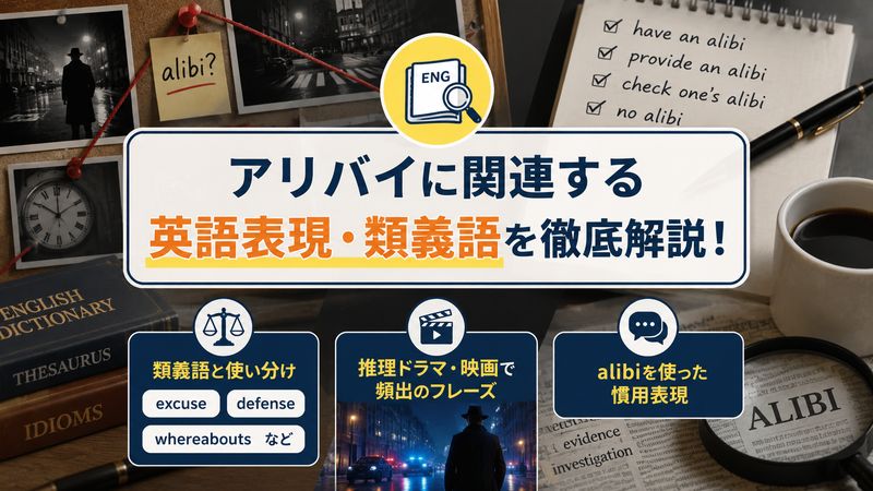 3.アリバイに関連する英語表現・類義語