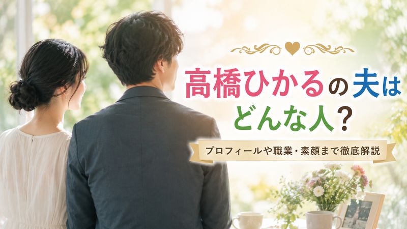 1.高橋ひかるの夫はどんな人？プロフィールと職業