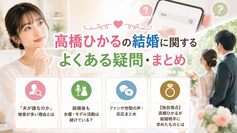 4.高橋ひかるの結婚に関するよくある疑問・まとめ