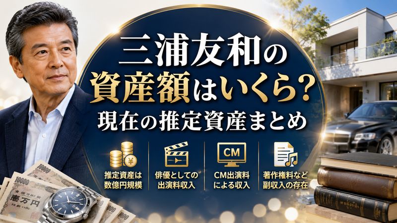 1.三浦友和の資産額はいくら?現在の推定資産まとめ