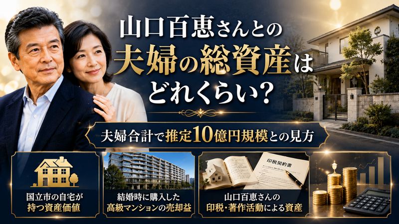 3.山口百恵さんとの夫婦の総資産はどれくらい?