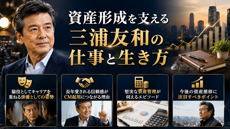4.資産形成を支える三浦友和の仕事と生き方
