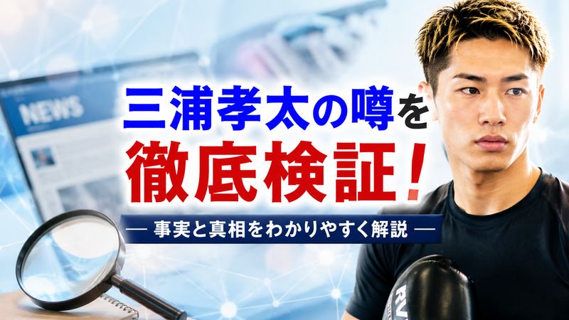 1.三浦孝太は義眼って本当？噂の真相を徹底調査