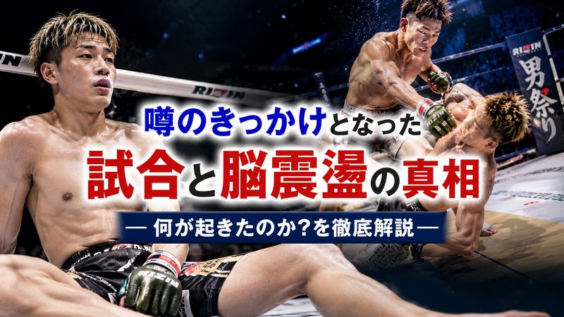 2.噂のきっかけとなった試合と脳震盪の真相