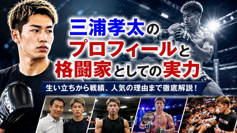 3.三浦孝太のプロフィールと格闘家としての実力