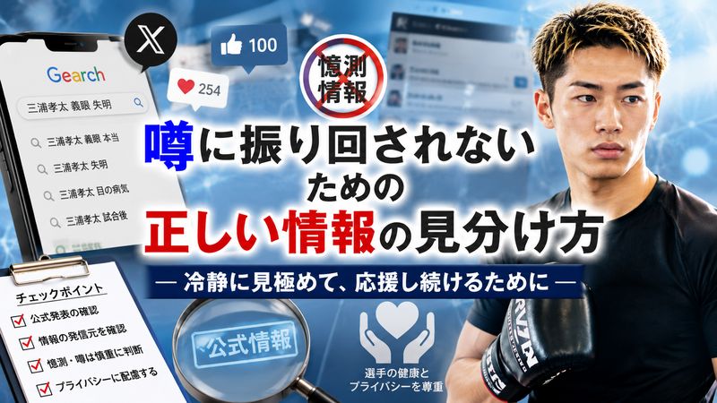 4.噂に振り回されないための正しい情報の見分け方