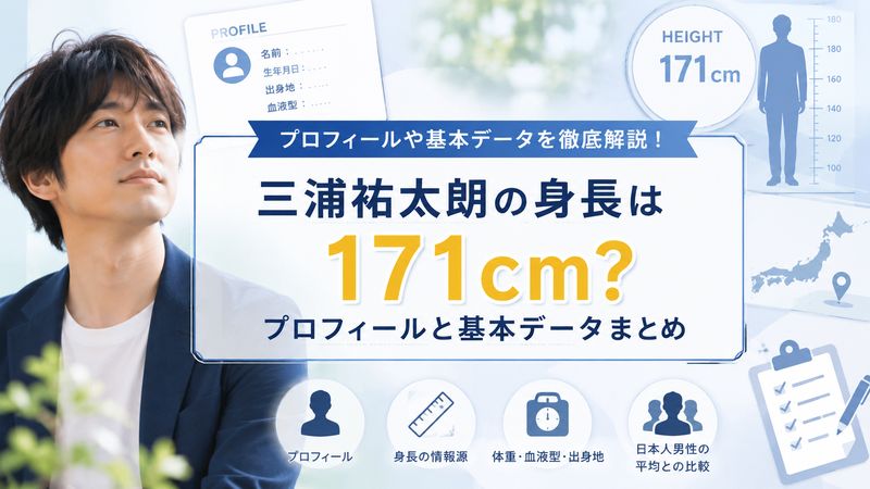 1.三浦祐太朗の身長は171cm?プロフィールと基本データ