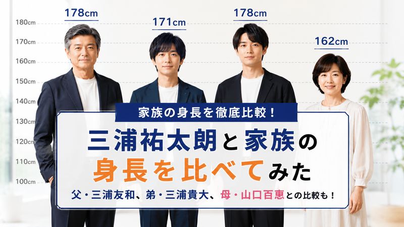 2.三浦祐太朗と家族の身長を比較