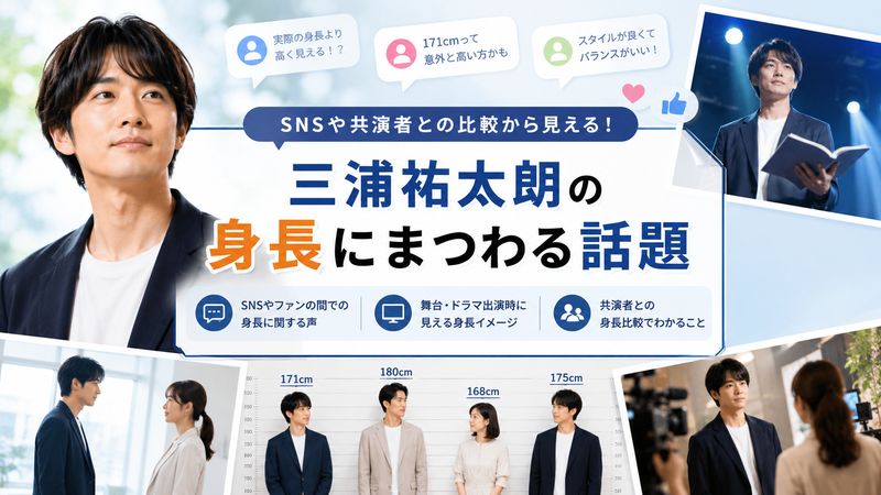 3.三浦祐太朗の身長にまつわる話題