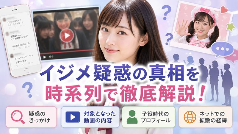 1.福原遥「イジメ疑惑」とは何か