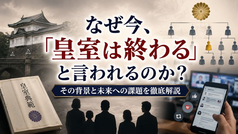1.「皇室は終わる」と言われる理由とは