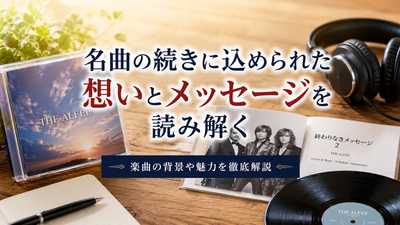 1.終わりなきメッセージ2とは？基本情報をチェック
