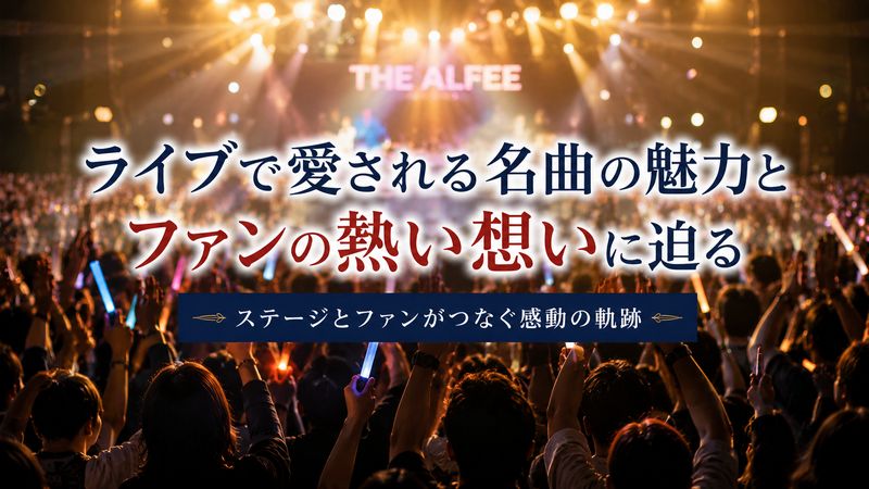 3.ライブでの演奏機会とファンの評判