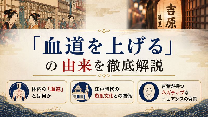 2.「血道を上げる」の由来