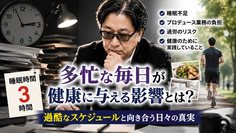 3.多忙なスケジュールと健康への影響