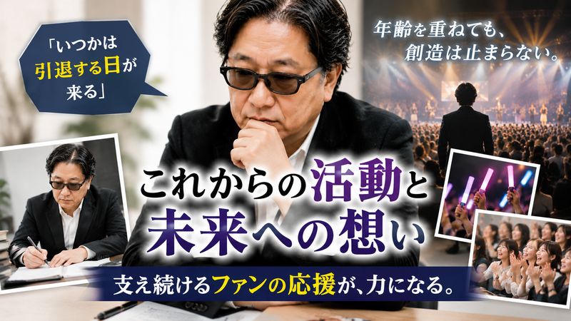 4.今後の活動と引退への言及