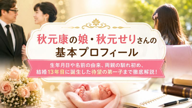 1.秋元康の娘・秋元せりさんの基本プロフィール