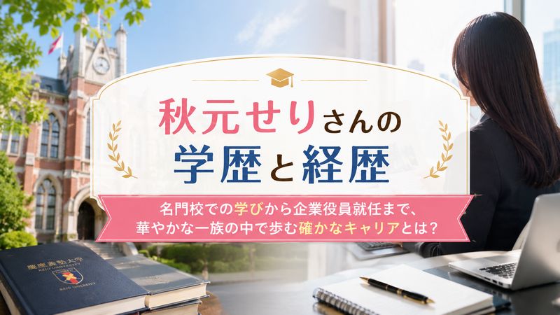 2.秋元せりさんの学歴と経歴
