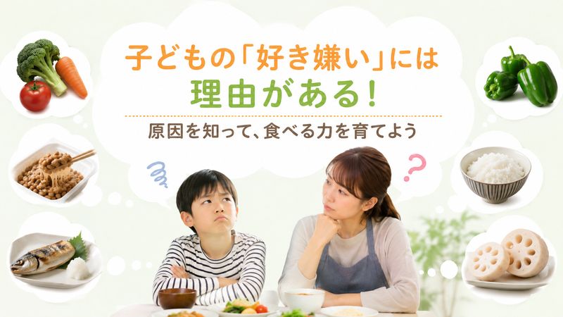 2.なつめ先生が教える好き嫌いの原因