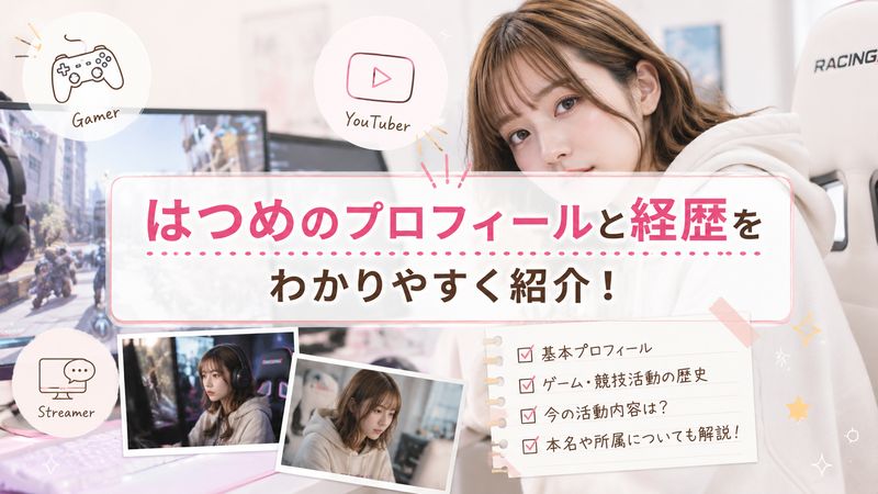 1.はつめのプロフィールと経歴