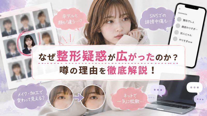 2.はつめに整形疑惑が浮上した理由