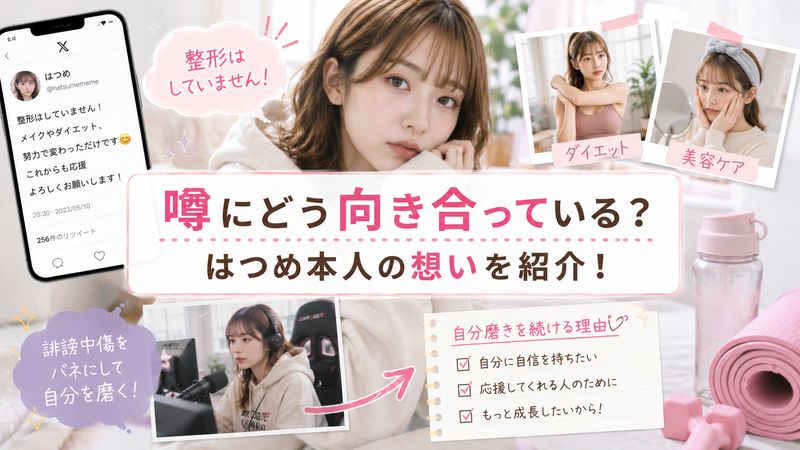 3.整形疑惑に対するはつめ本人の反応