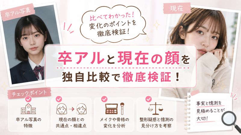 4.卒アル写真と現在の顔を独自比較検証