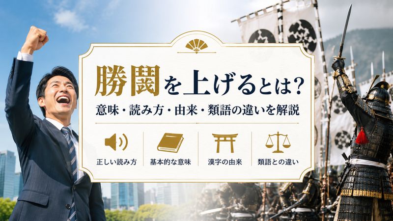 1.「勝鬨を上げる」の意味と読み方