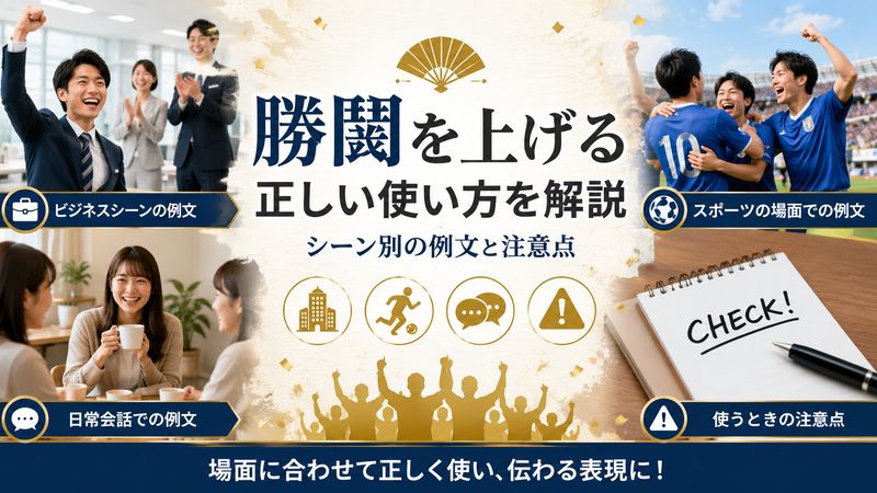3.「勝鬨を上げる」の正しい使い方