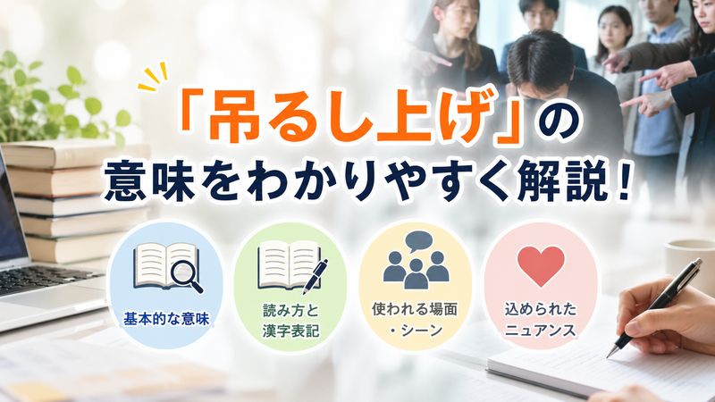 1.「吊るし上げ」の意味とは