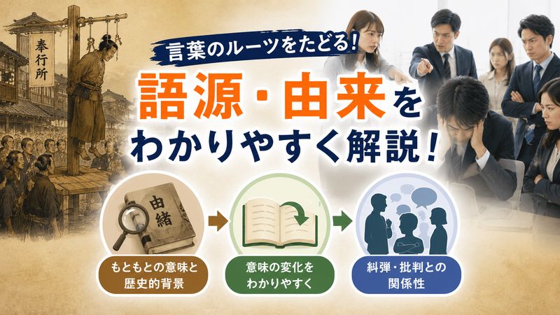 2.吊るし上げの語源・由来
