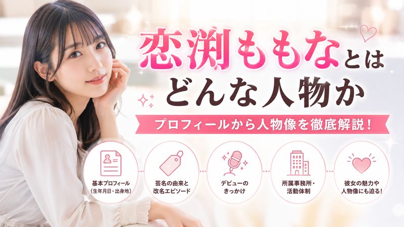 1.恋渕ももなとはどんな人物か
