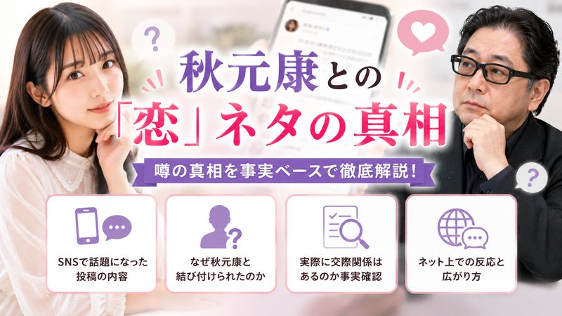 3.秋元康との「恋」ネタの真相